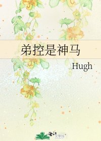 《弟控是神馬》