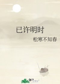 《已許明時》