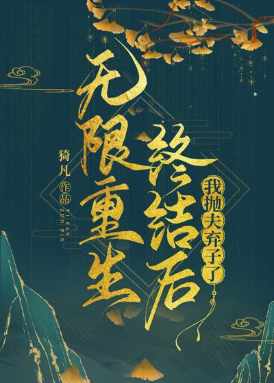 無限重生終結後我拋夫棄子了