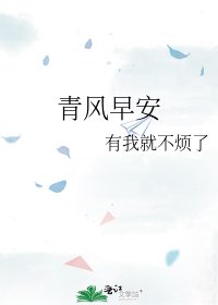 《青風早安》
