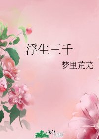《浮生三千》
