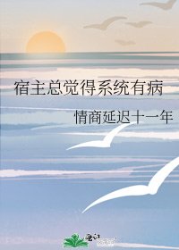 《宿主總覺得系統有病》