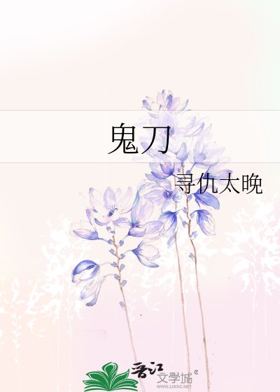 《鬼刀》