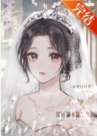 《和哭包白月光先婚後愛了》
