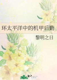 《環太平洋中的機甲後勤》