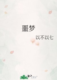 《噩夢》