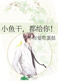 《小魚乾,都給你!》