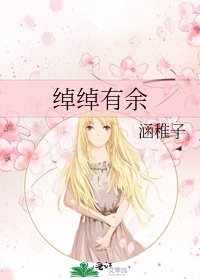 《綽綽有餘》