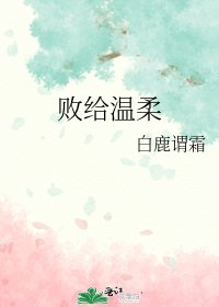 《敗給温柔》