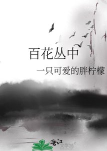 《百花叢中》