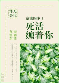 《京城四少Ⅰ:死活纏着你》