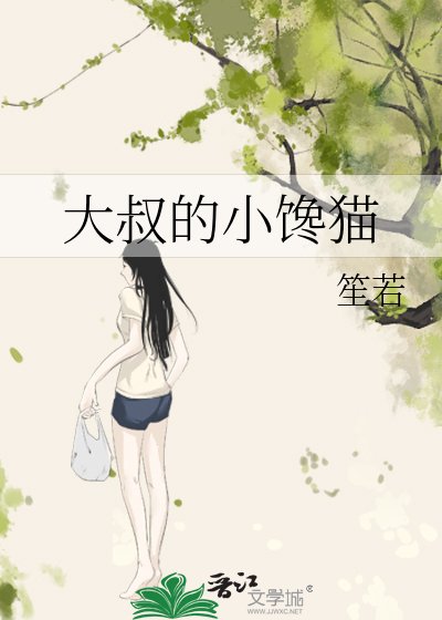 《大叔的小饞貓》