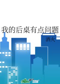 《我的後桌有點問題》