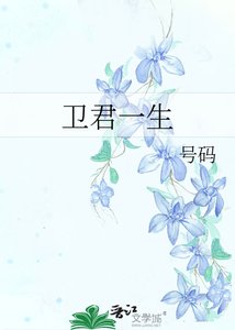 《衞君一生》
