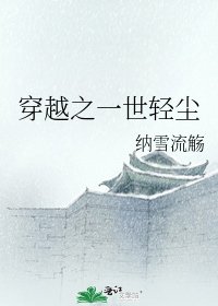 《穿越之一世輕塵》