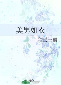 《美男如衣》