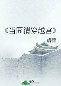 《當囧清穿越宮》