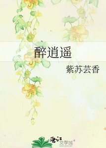 《醉逍遙》