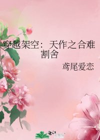 《穿越架空:天作之合難割捨》