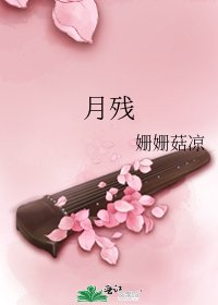 《月殘》