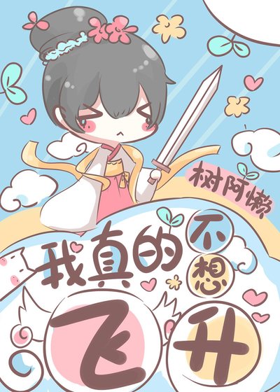 《我真的不想飞升》