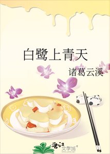 《白鷺上青天》