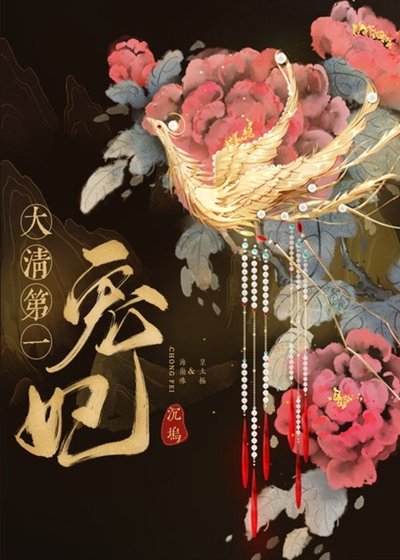 《(清穿同人)大清第一寵妃》