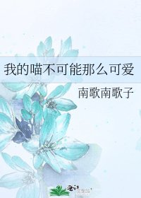 《我的喵不可能那麼可愛》