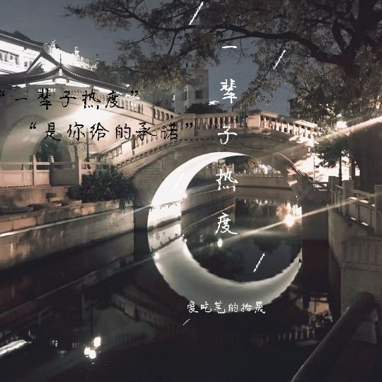《一輩子熱度》