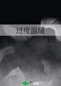 《過度温暖》
