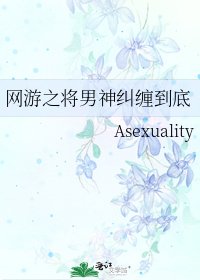 《網遊之將男神糾纏到底》
