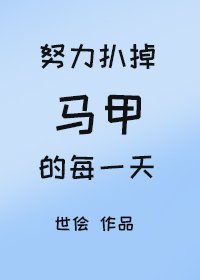 《努力扒掉馬甲的每一天》