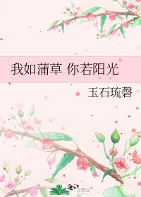 《我如蒲草 你若陽光》