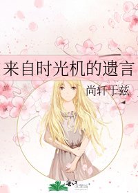 《來自時光機的遺言》