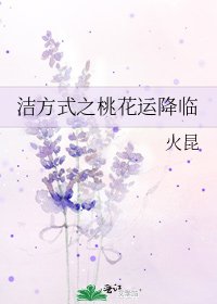 《潔方式之桃花運降臨》