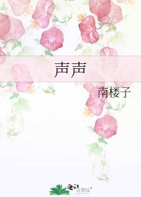 《聲聲》