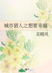 《城市獵人之想要幸福》