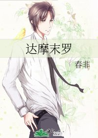 《達摩末羅》