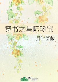 《穿書之星際珍寶》