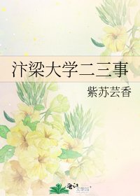 《汴梁大學二三事》