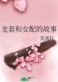 《龍套和女配的故事》