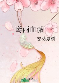 《鳶雨血薇》