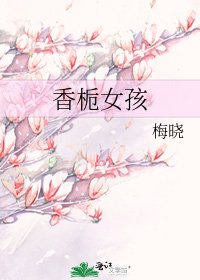 《香梔女孩》