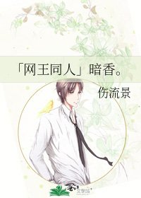 《「网王同人」暗香。》