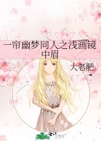 《一帘幽梦同人之浅画镜中眉》