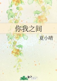 《你我之間》