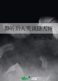 《靜聽後人笑談路人評》