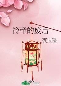 《冷帝的廢后》