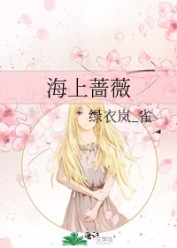 《海上薔薇》