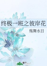 《終極一班之彼岸花》